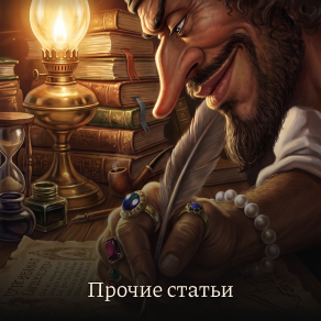 Прочие статьи