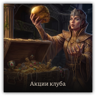 Акции клуба