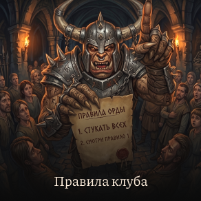 Правила клуба