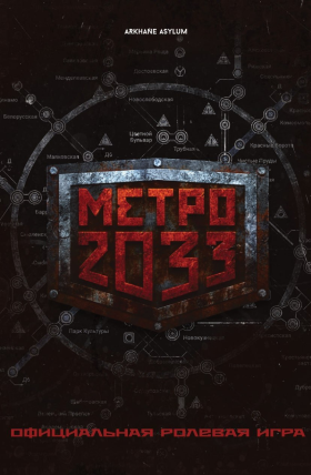Ролевая игра Метро 2033